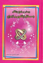 کتاب پرسش و پاسخ پزشکی به مسائل زناشویی و ازدواج