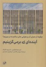 کتاب آینده ای که برمی گزینیم‏‫