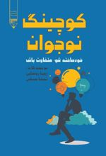 جلد کتاب کوچینگ نوجوان