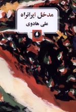 جلد کتاب مدخل ایرانراه