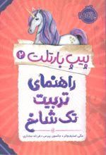 کتاب راهنمای تربیت تک شاخ
