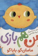 کتاب من هم بازی