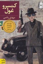 کتاب کنسرو غول