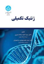 کتاب ژنتیک تکمیلی
