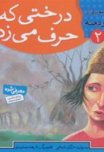 کتاب درختی که حرف می زد