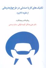 کتاب تکنیک های کار با صندلی در طرح واره درمانی