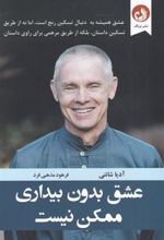 کتاب عشق بدون بیداری ممکن نیست