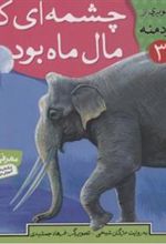 کتاب چشمه ای که مال ماه بود