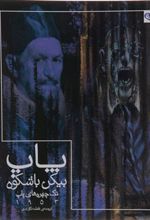 کتاب پاپ بیکن با شکوه