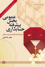 کتاب حسابداری پیشرفته بخش عمومی