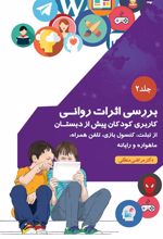 کتاب بررسی اثرات روانی