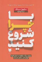 کتاب با چرا شروع کنید