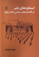 کتاب استعاره های علم