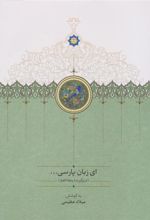 کتاب ای زبان پارسی (سه جلدی)