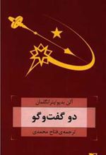 کتاب دو گفت و گو