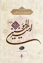 کتاب 	۱۰۰۱ هزار و یک داستان از زندگانی امیرالمومنین علی (ع)