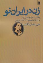 کتاب زن در ایران نو