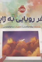 کتاب سفر رویایی به ژاپن