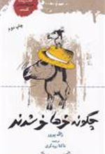 کتاب چگونه خرها خر شدند