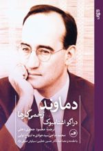 کتاب دماوند