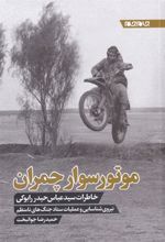 کتاب موتور سوار چمران