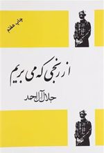 کتاب از رنجی که می بریم