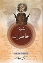 کتاب شبه خاطرات (2 جلدی)