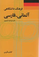 کتاب فرهنگ دانشگاهی آلمانی_فارسی