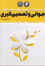 کتاب مهارت بهره مندی از جوانی و تصمیم گیری