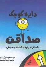کتاب دایره کوچک صداقت