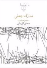 کتاب مدارک جعلی