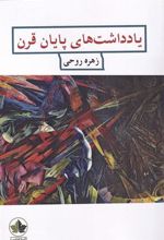 کتاب یادداشت های پایان قرن