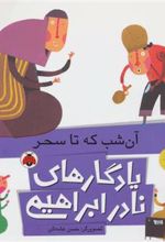 کتاب آن شب که تا سحر