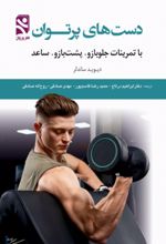 جلد کتاب دست‌های پرتوان