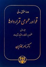 کتاب قواعد عمومی قراردادها (دوره کامل پنج جلدی)