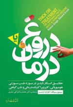 کتاب دروغ یا درمان