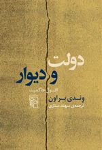 کتاب دولت و دیوار