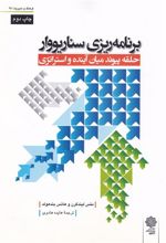 کتاب برنامه ریزی سناریووار