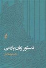 کتاب دستور زبان پارسی