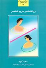 کتاب روانشناسی حریم شخصی