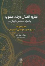 کتاب نظریه اتصال دولت صفویه با دولت صاحب الزمان (عج)