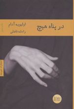 کتاب در پناه هیچ