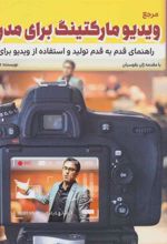 کتاب مرجع ویدیو مارکتینگ برای مدرسان