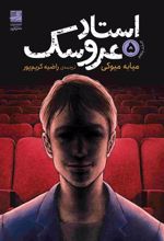 کتاب استاد عروسک 5