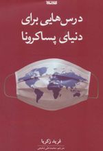 کتاب درس هایی برای دنیای پساکرونا
