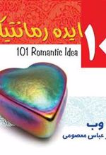 کتاب 101 ایده رمانتیک