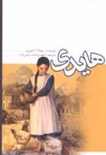 کتاب هایدی