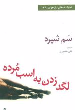 کتاب لگد زدن به اسب مرده