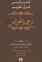 کتاب ترجمه الخواص