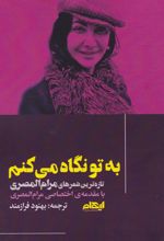 کتاب به تو نگاه می‌کنم